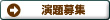 演題募集