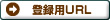 登録用URL