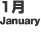 1月