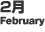 2月