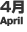 4月