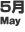 5月