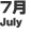 7月