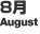 8月
