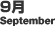 9月
