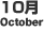 10月