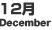 12月